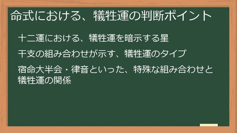 命式における、犠牲運の判断ポイント