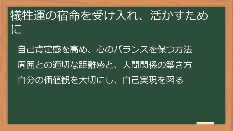 犠牲運の宿命を受け入れ、活かすために