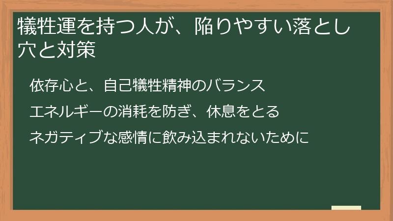 犠牲運を持つ人が、陥りやすい落とし穴と対策