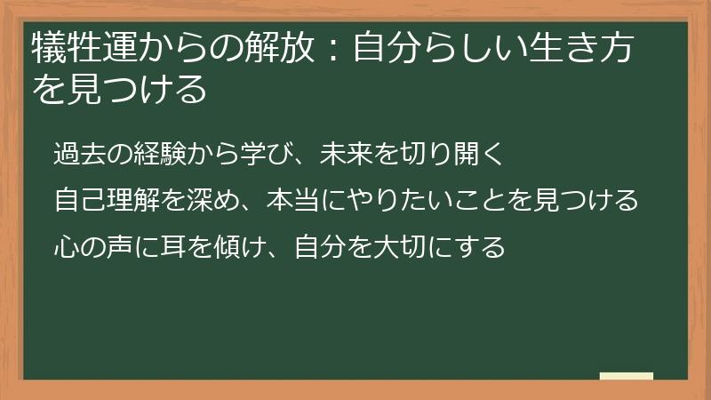 犠牲運からの解放:自分らしい生き方を見つける