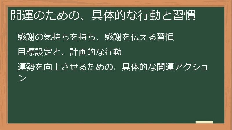 開運のための、具体的な行動と習慣