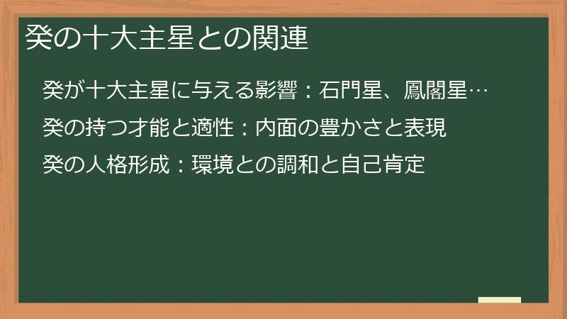 癸の十大主星との関連