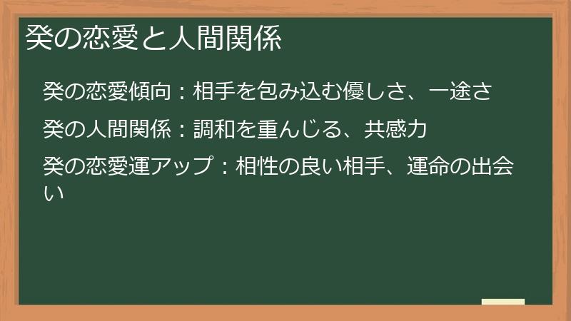 癸の恋愛と人間関係