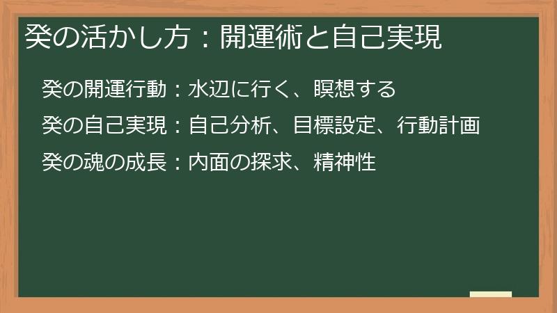 癸の活かし方:開運術と自己実現