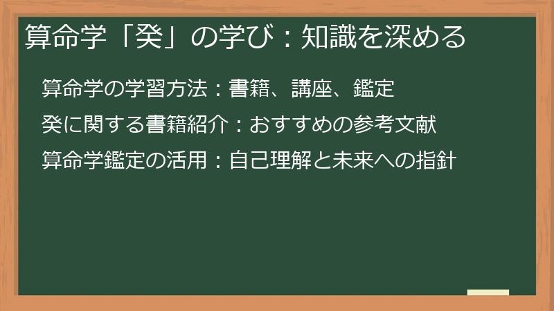 算命学「癸」の学び：知識を深める