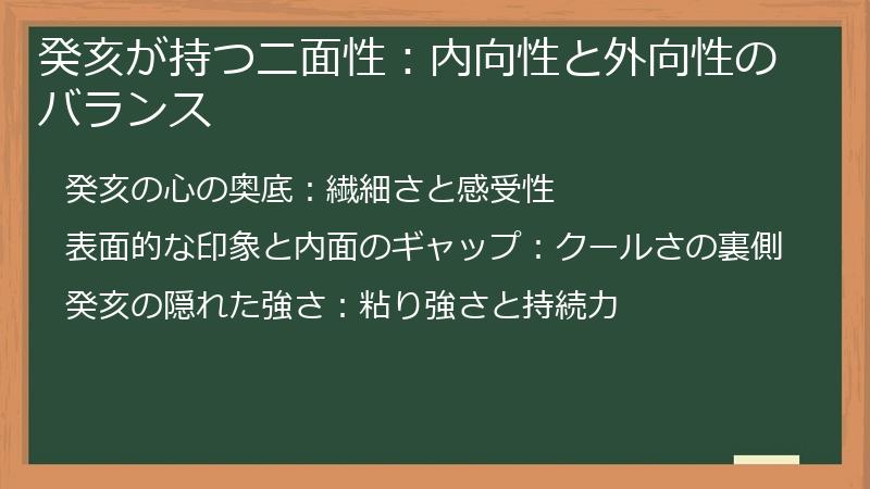 癸亥が持つ二面性：内向性と外向性のバランス