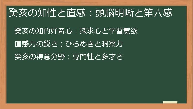 癸亥の知性と直感：頭脳明晰と第六感