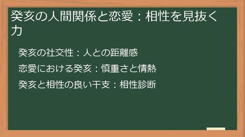 癸亥の人間関係と恋愛：相性を見抜く力