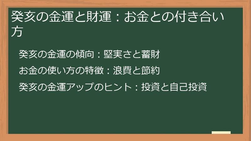 癸亥の金運と財運：お金との付き合い方