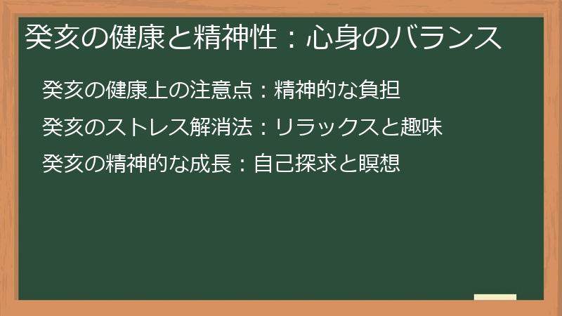 癸亥の健康と精神性：心身のバランス
