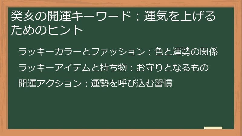 癸亥の開運キーワード：運気を上げるためのヒント