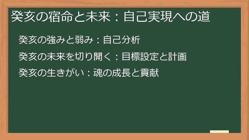 癸亥の宿命と未来：自己実現への道