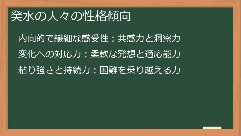 癸水の人々の性格傾向