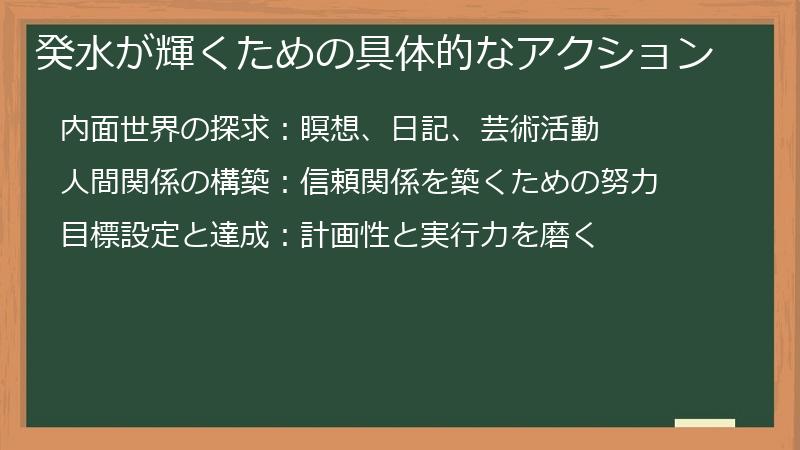 癸水が輝くための具体的なアクション