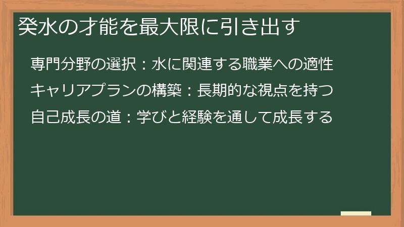 癸水の才能を最大限に引き出す