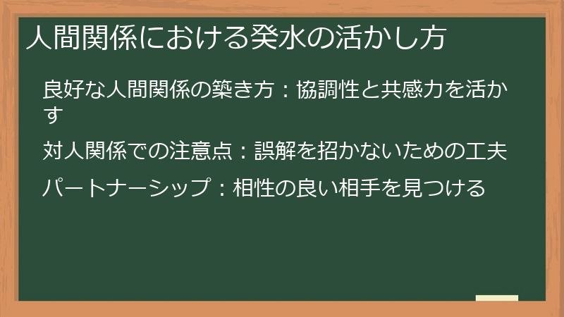 人間関係における癸水の活かし方