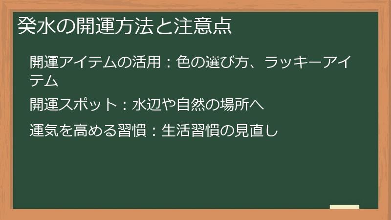 癸水の開運方法と注意点