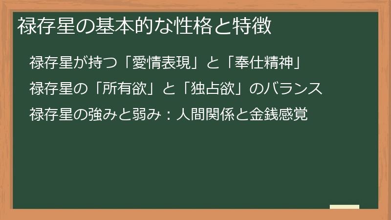 禄存星の基本的な性格と特徴