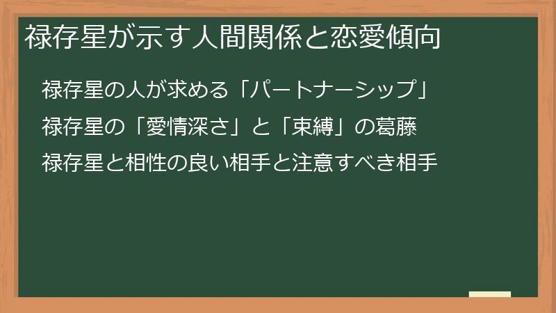 禄存星が示す人間関係と恋愛傾向