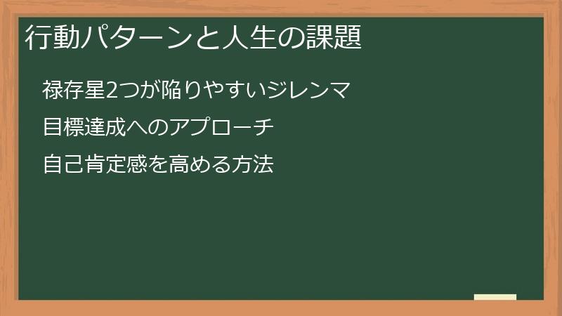 行動パターンと人生の課題