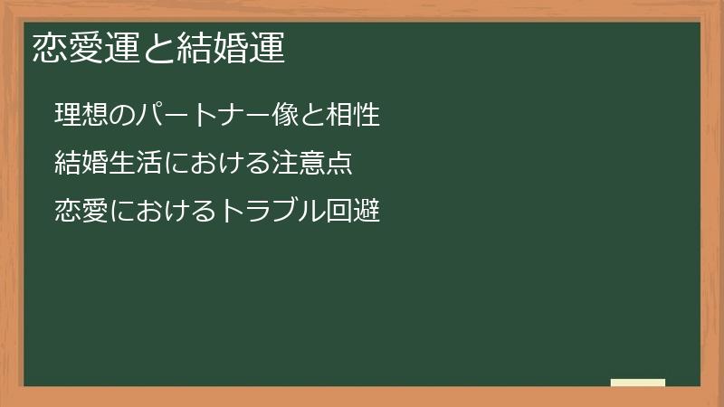 恋愛運と結婚運