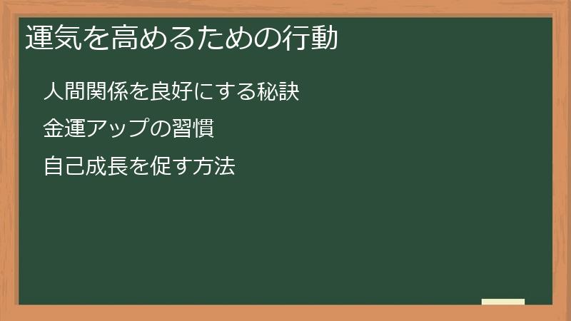 運気を高めるための行動