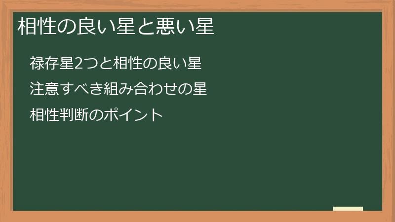 相性の良い星と悪い星