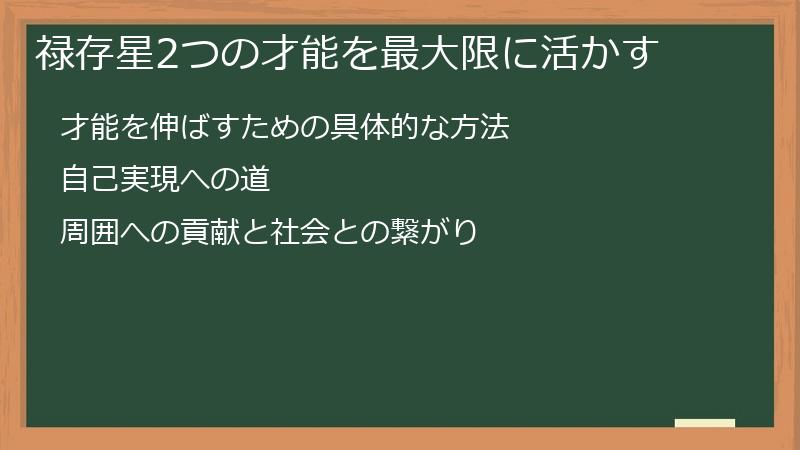 禄存星2つの才能を最大限に活かす