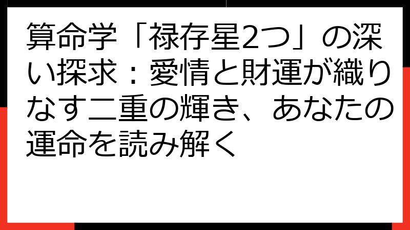 算命学「禄存星2つ」の深い探求：愛情と財運が織りなす二重の輝き、あなたの運命を読み解く
