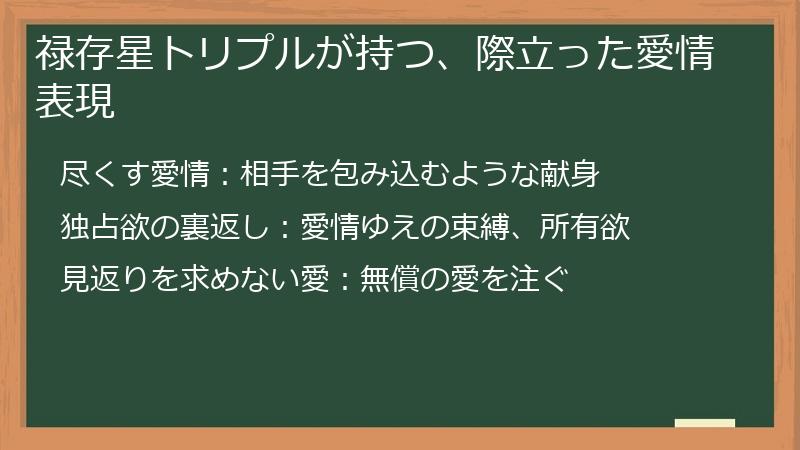 禄存星トリプルが持つ、際立った愛情表現