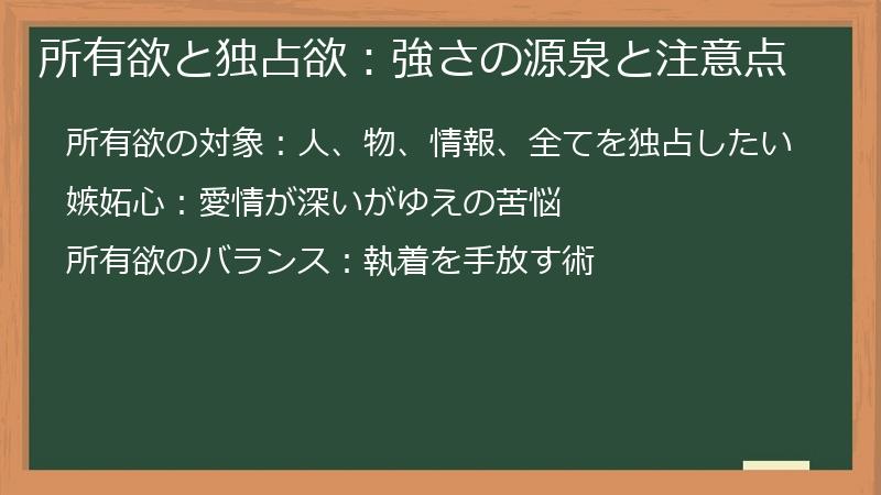 所有欲と独占欲：強さの源泉と注意点