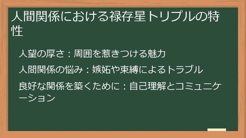 人間関係における禄存星トリプルの特性
