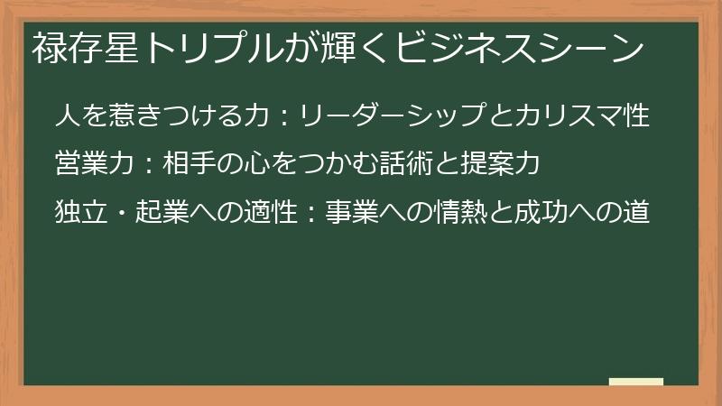 禄存星トリプルが輝くビジネスシーン