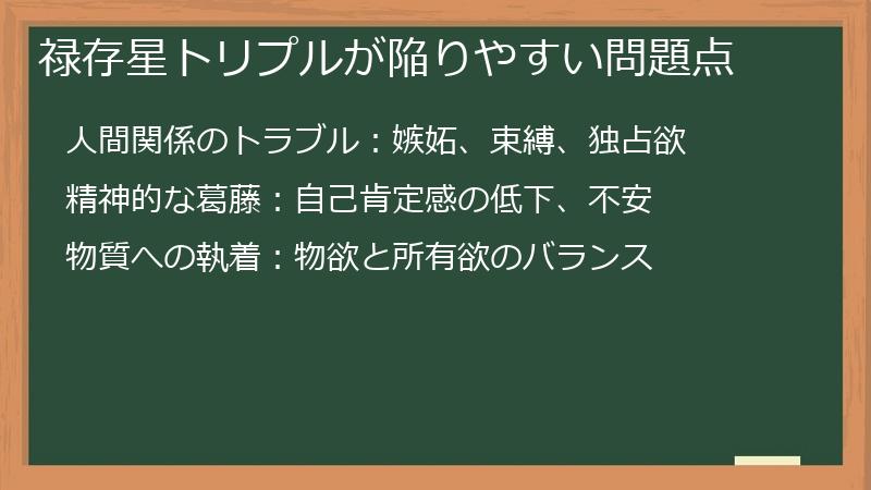 禄存星トリプルが陥りやすい問題点