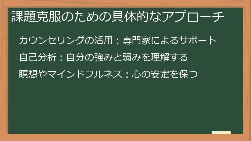 課題克服のための具体的なアプローチ