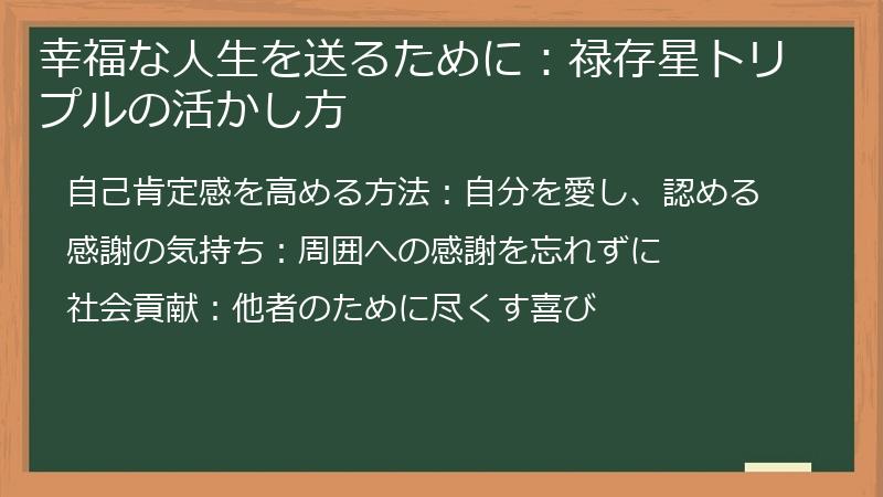 幸福な人生を送るために：禄存星トリプルの活かし方