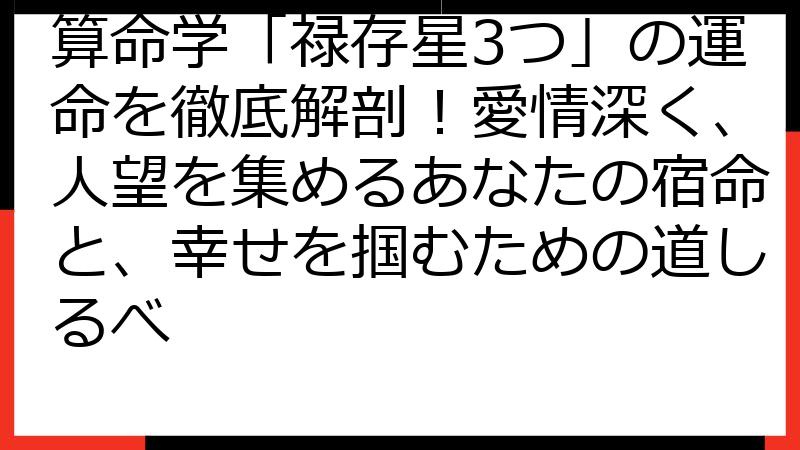 算命学「禄存星3つ」の運命を徹底解剖！愛情深く、人望を集めるあなたの宿命と、幸せを掴むための道しるべ