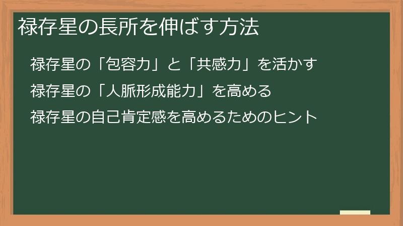 禄存星の長所を伸ばす方法