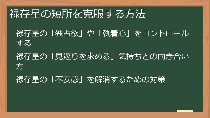 禄存星の短所を克服する方法