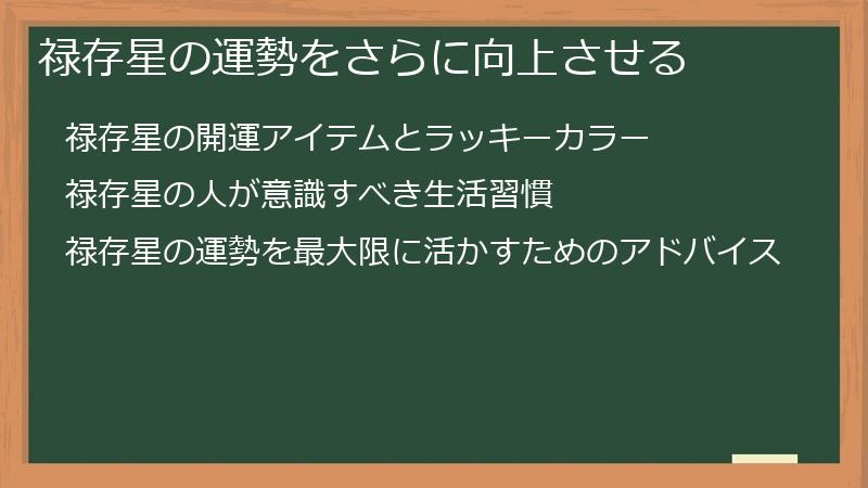 禄存星の運勢をさらに向上させる