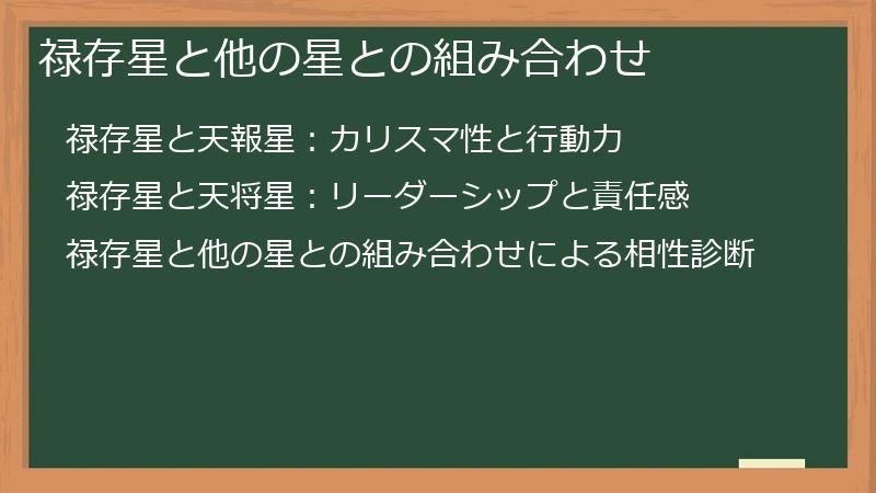 禄存星と他の星との組み合わせ