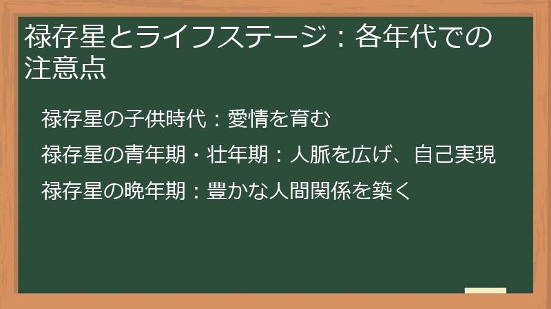 禄存星とライフステージ：各年代での注意点