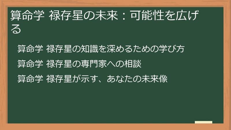 算命学 禄存星の未来:可能性を広げる