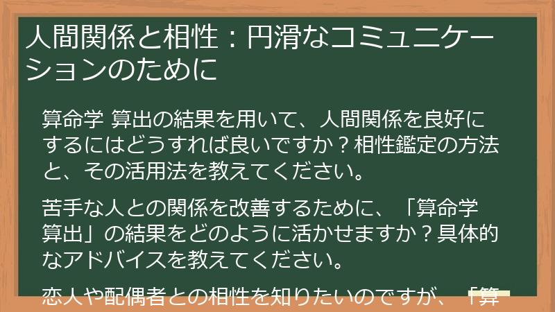 人間関係と相性：円滑なコミュニケーションのために