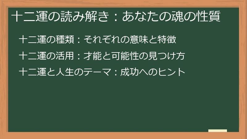 十二運の読み解き：あなたの魂の性質