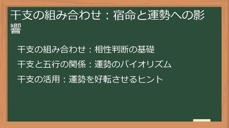干支の組み合わせ：宿命と運勢への影響