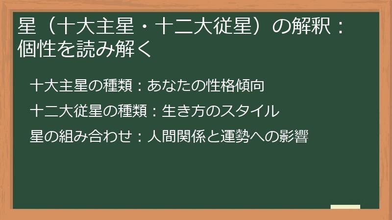 星（十大主星・十二大従星）の解釈：個性を読み解く