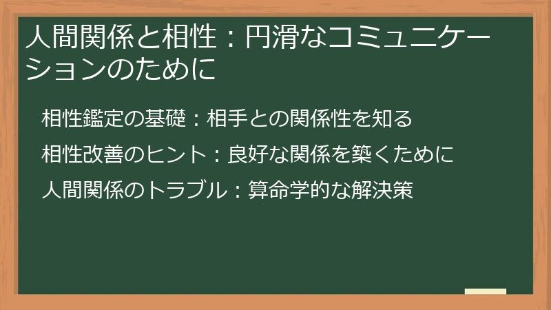人間関係と相性：円滑なコミュニケーションのために