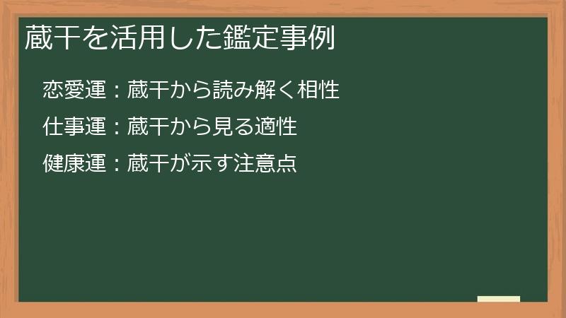 蔵干を活用した鑑定事例