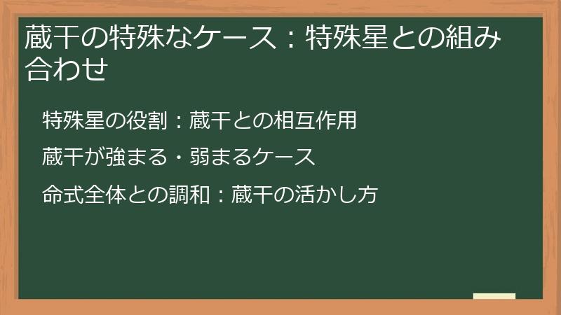 蔵干の特殊なケース：特殊星との組み合わせ